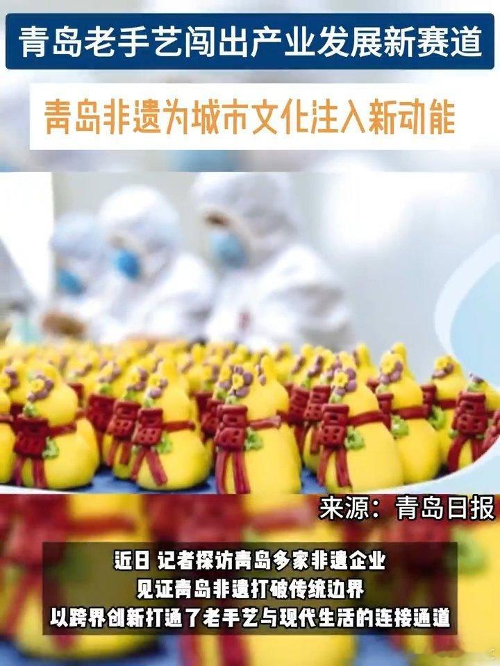 青岛非遗为城市文化注入新动能从前看非遗只能专程去博物馆，现在在青岛随处能碰到非遗