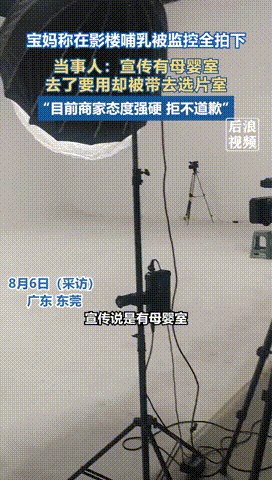 “太缺德了！”广东东莞，一女子带孩子到影楼拍照期间，她打算给孩子喂奶，于是工作人