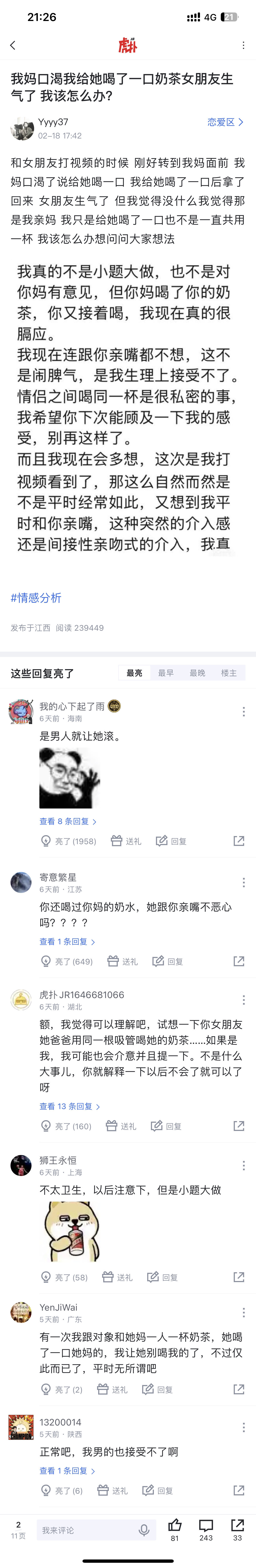 我妈口渴我给她喝了一口奶茶，女朋友生气了上虎扑搜恋爱区