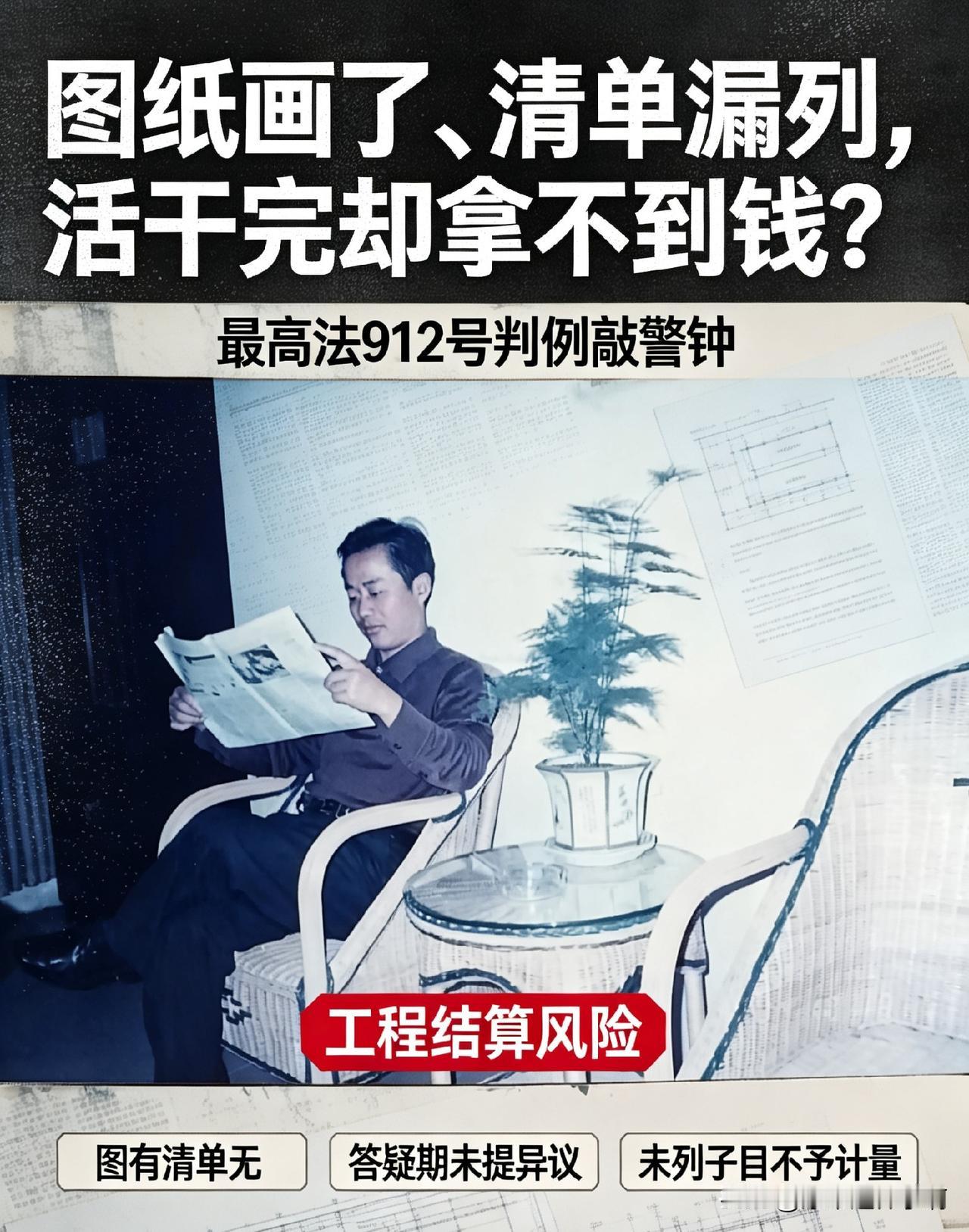 图纸画了、清单漏列，活干完却拿不到钱？最高法912号判例敲警钟
 
————笔者