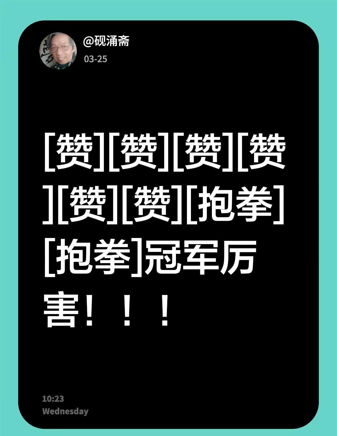 我评论了@高敏 水中人 的作品：[赞][赞][赞][赞][赞][赞][碰拳][碰