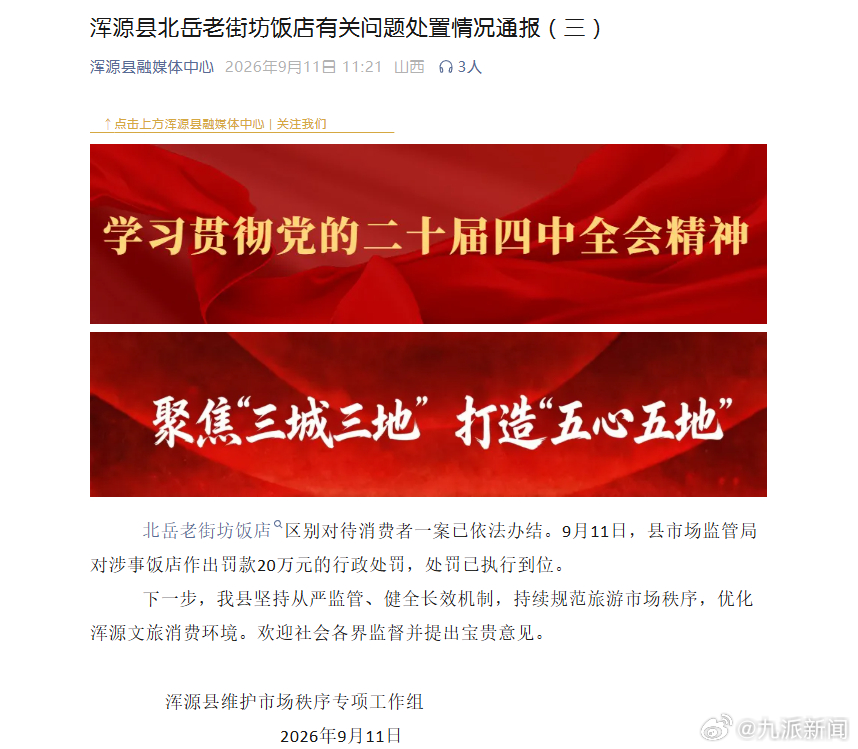 #涉阴阳菜单饭店被罚20万#【#官方通报饭店阴阳菜单处罚结果#】9月11日，山西