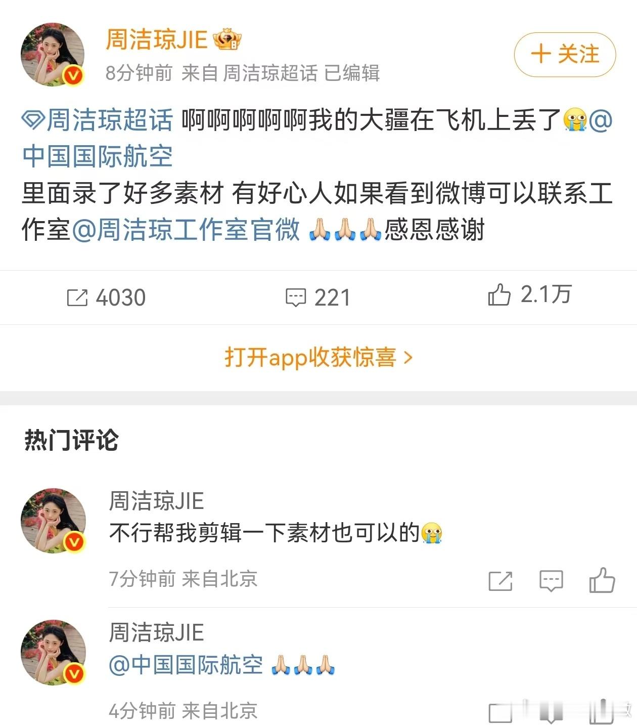 周洁琼全网找大疆周洁琼丢的大疆里拍了什么 周洁琼全网找大疆，不小心在飞机上面遗失