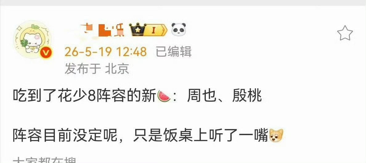 花少8周也殷桃花少8或请周也殷桃 周也殷桃要去花少8了？？？ 
