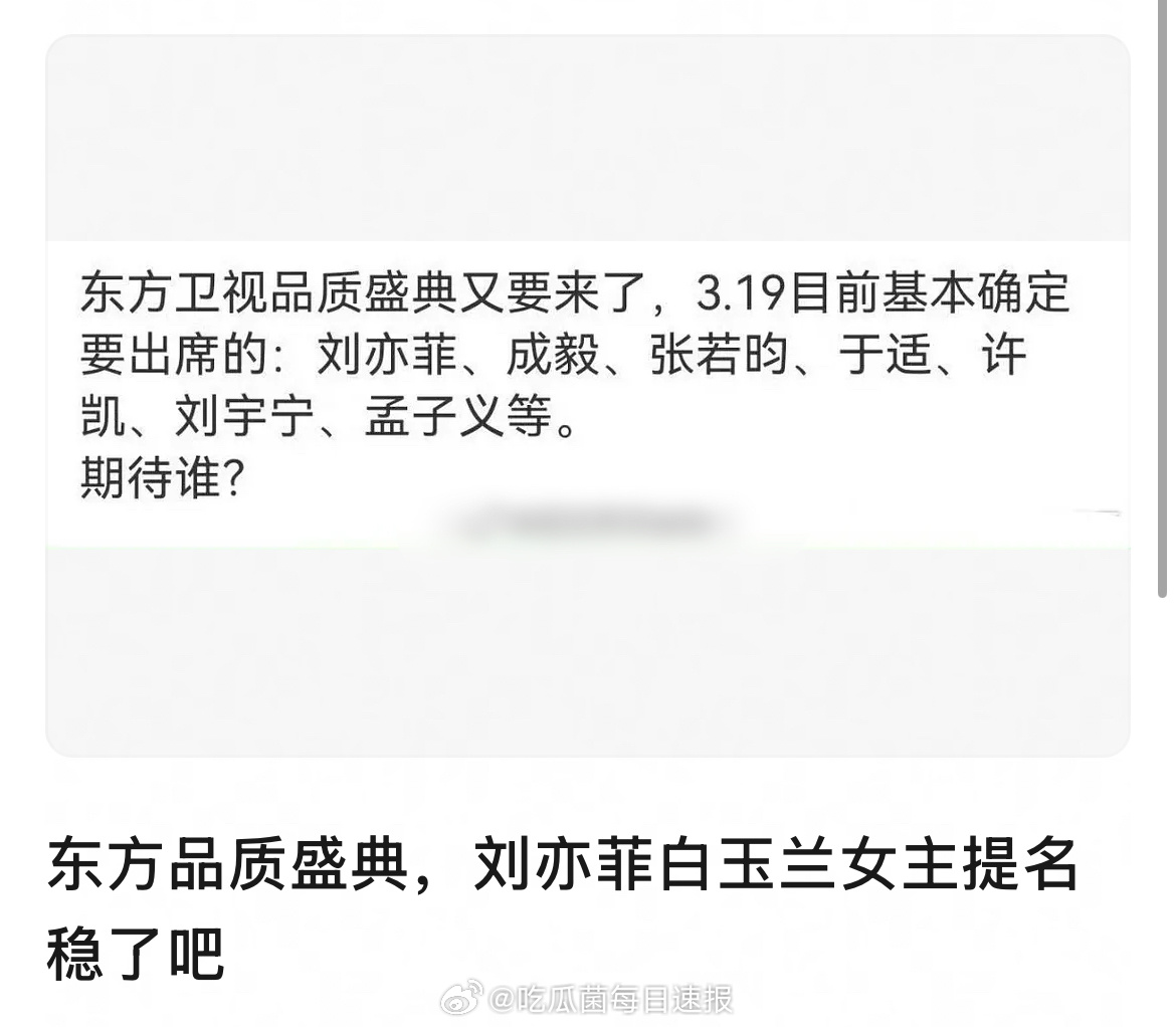 网传东方卫视品质盛典出席艺人：刘亦菲、于适、许凯、孟子义、檀健次、赵露思、龚俊、