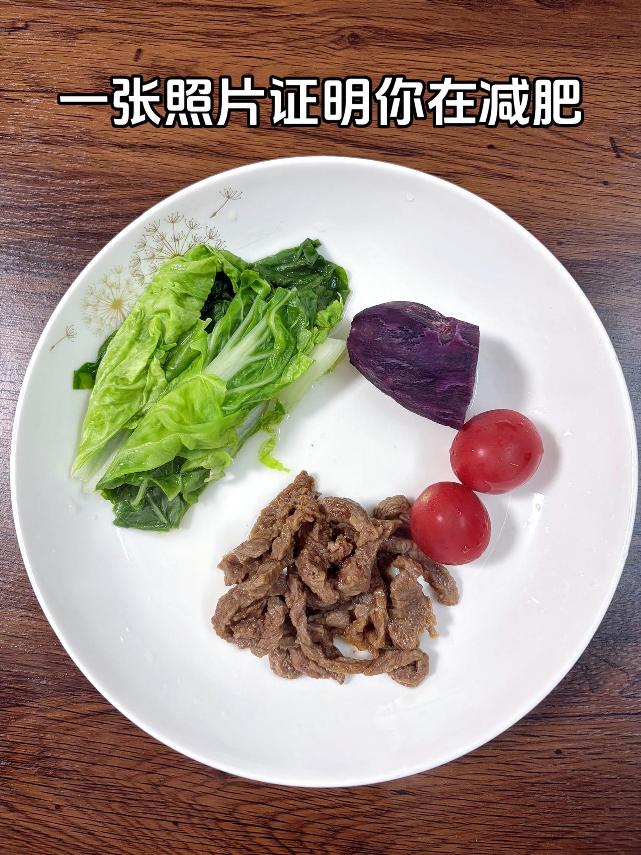 泪水打湿我的减脂餐，向目标前进
今日减脂晚餐：牛肉+紫薯+千禧果+白菜