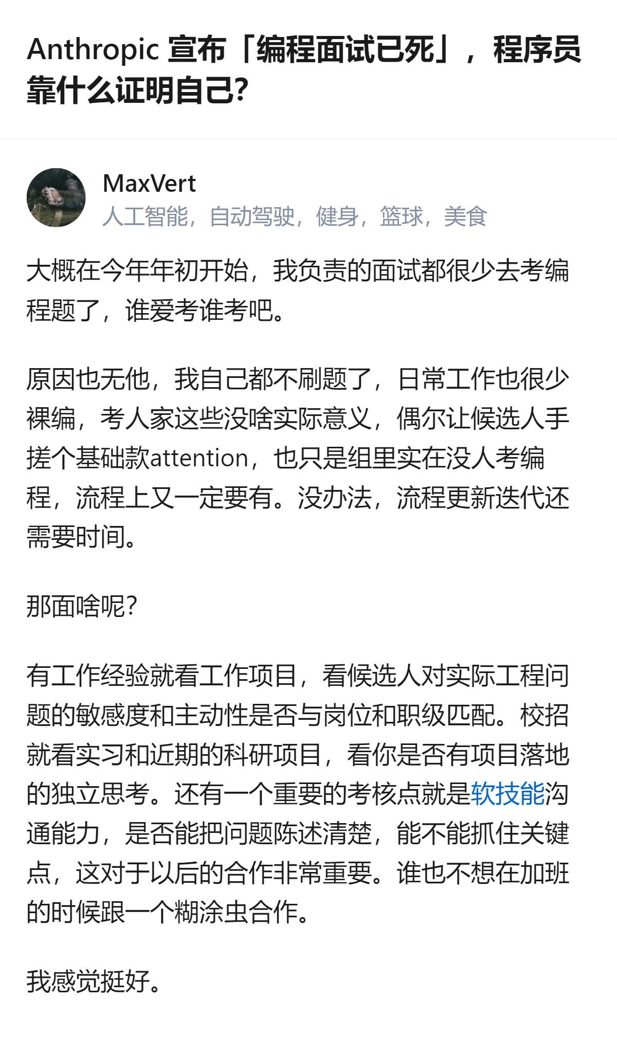 Anthropic 招聘团队取消传统编程面试，转而考察工作项目、项目落地思考及沟