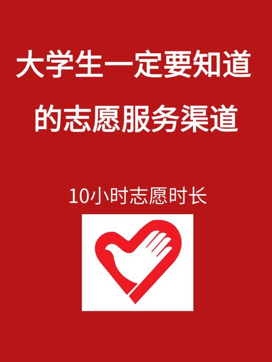 10小时！大学生一定要知道的志愿者时长！