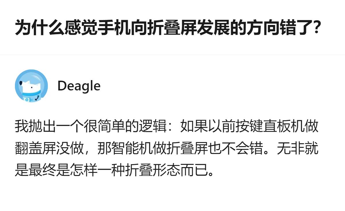 原来折叠屏根本不是走错路，只是把当年按键机没做的翻盖形态，换了个智能机的壳子重新