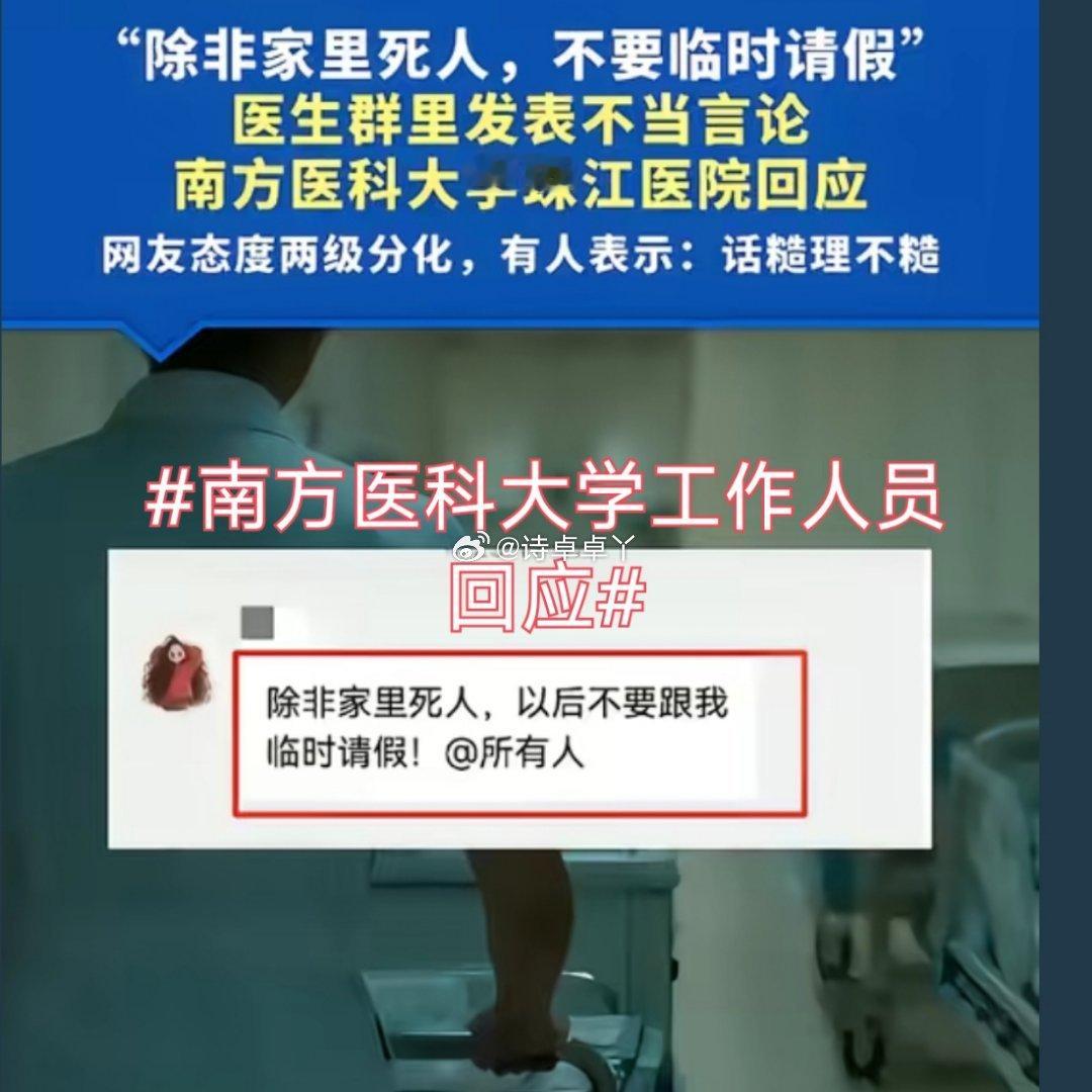 诗卓卓[超话]【南方医科大学工作人员回应面对公众关切，学校的回应态度，同样是事件