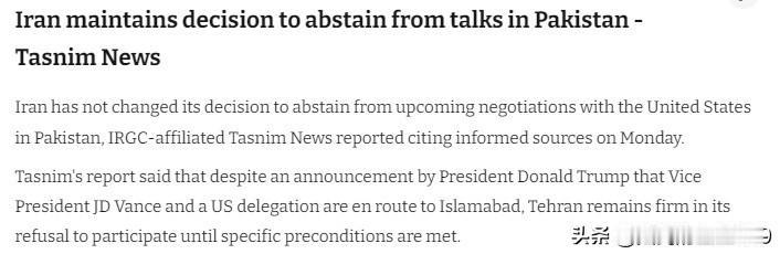 伊朗决定不参加与美国在巴基斯坦举行的第二轮谈判，美国的“持续封锁，要求过高”是主