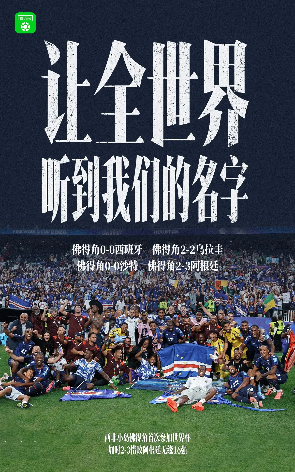 佛得角昂首离开真厉害 