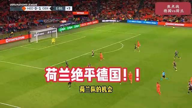 加克波绝平！荷兰1-1德国，哈弗茨伤退！