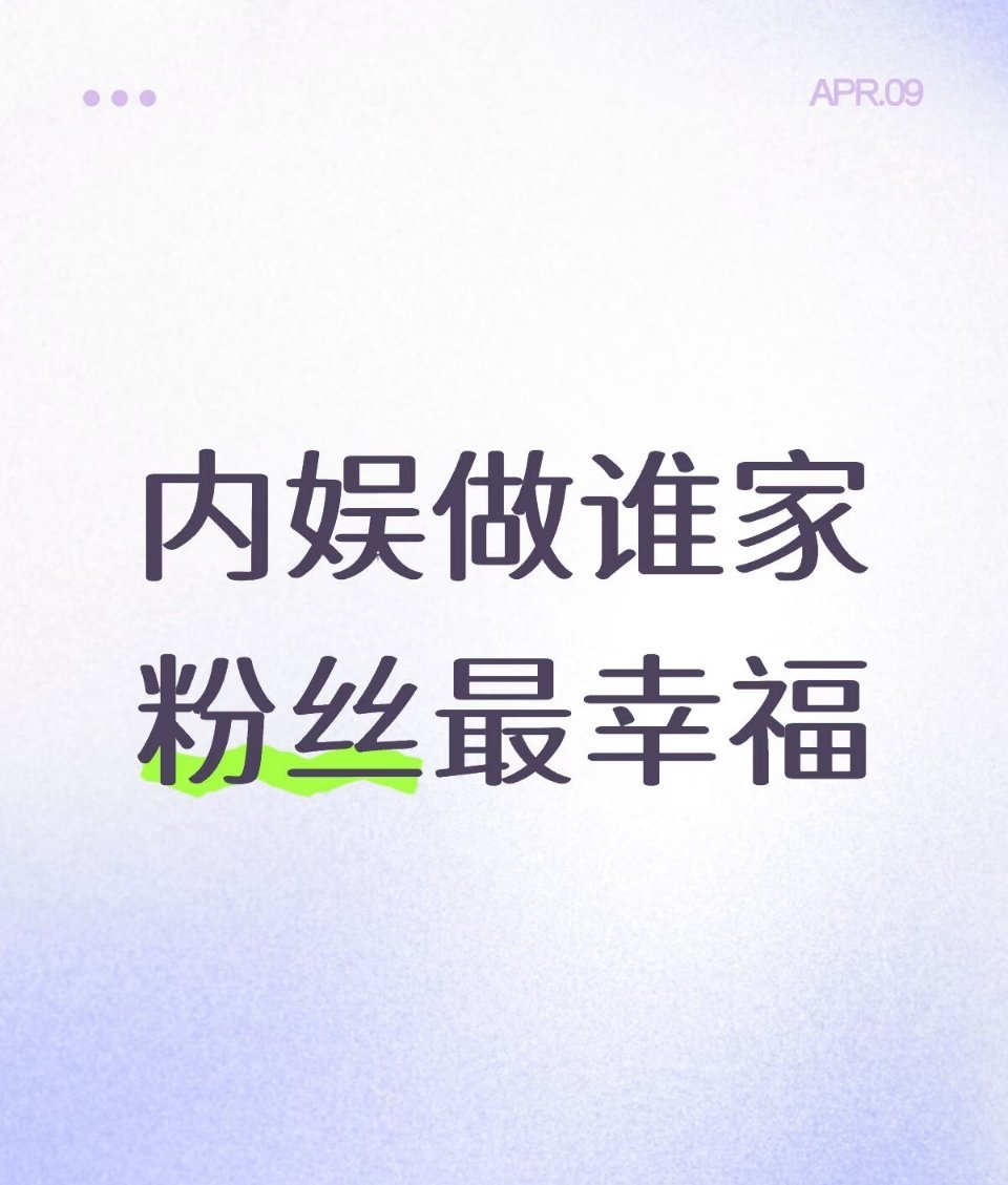 内娱做谁家粉丝最幸福 