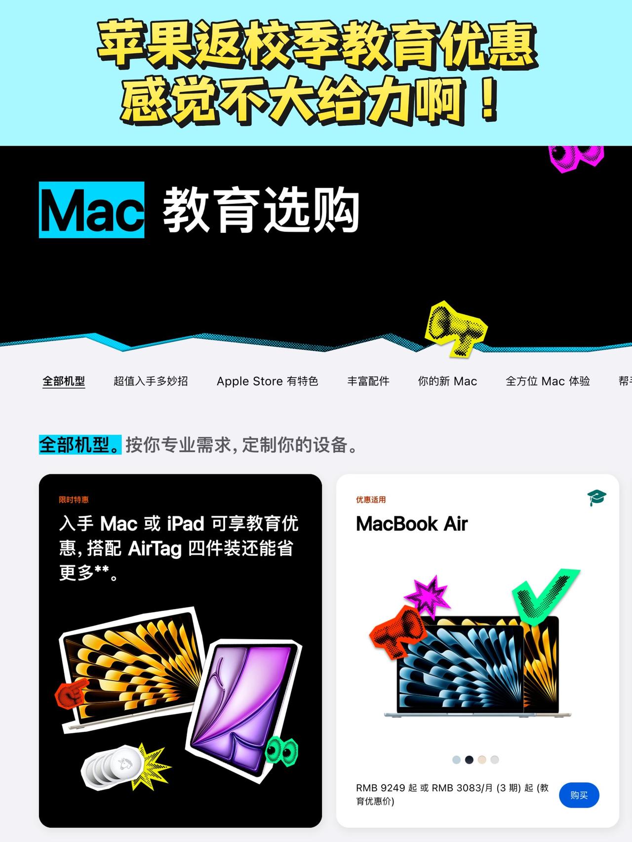 蹲了三个月苹果返校季，结果优惠出炉直接劝退了。。。[捂脸]捆绑AirTag打发谁