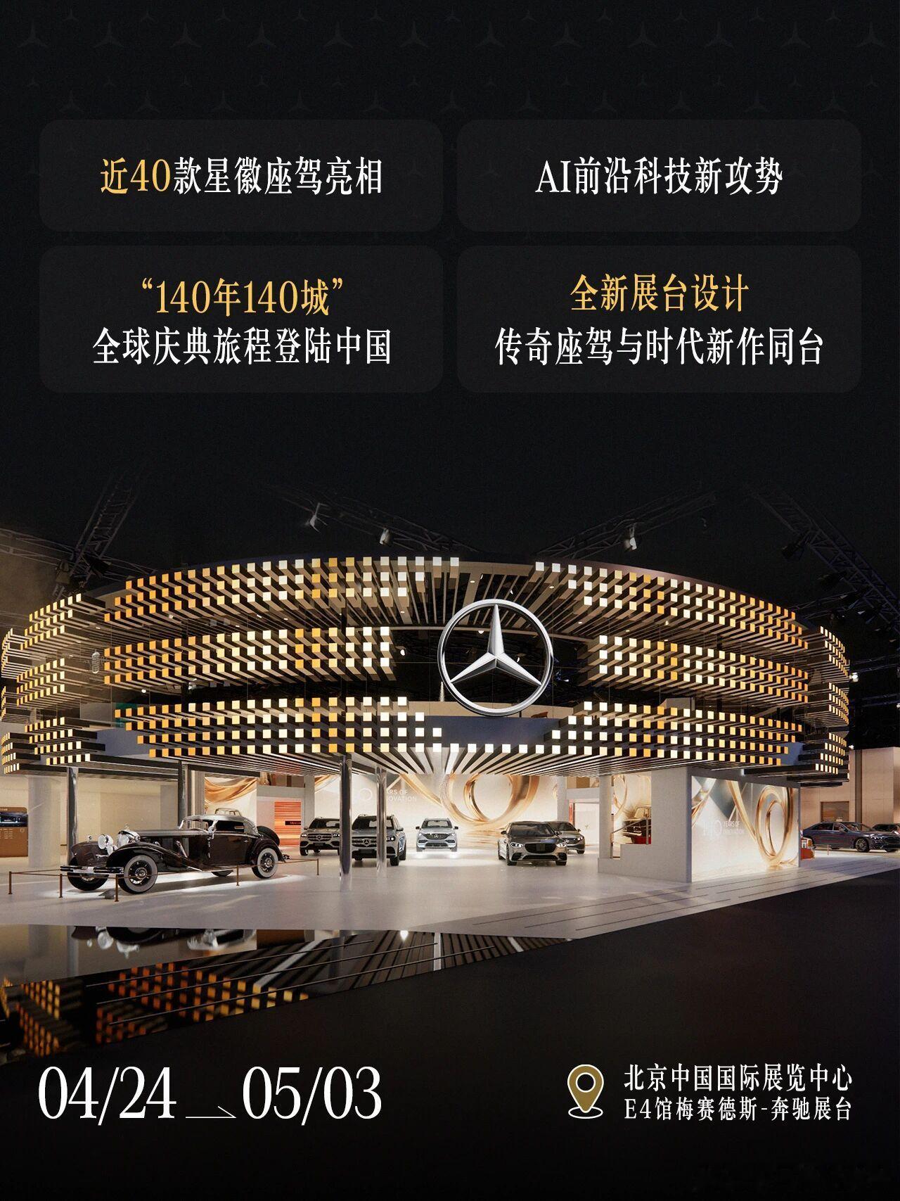 不得不说，北京车展奔驰展台的设计还是很新颖，奔驰logo在中间，两边延伸出去是一