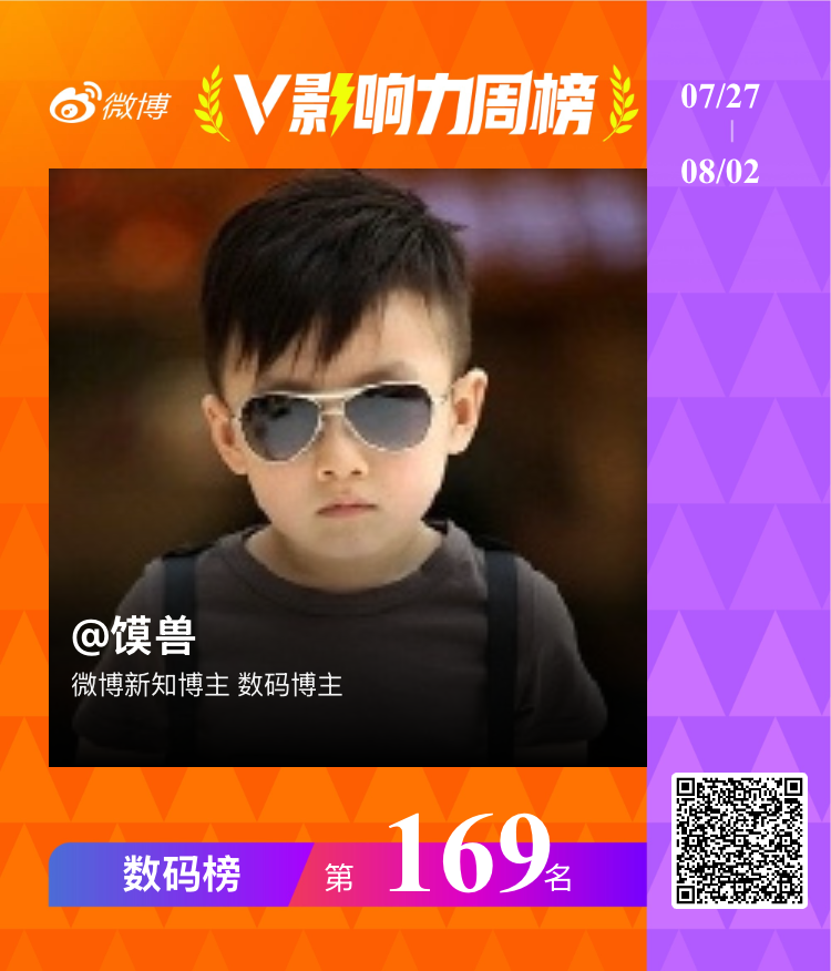 【V影响力榜 2026年第31周】「数码周榜」揭榜啦！点此查看完整榜单网页链接