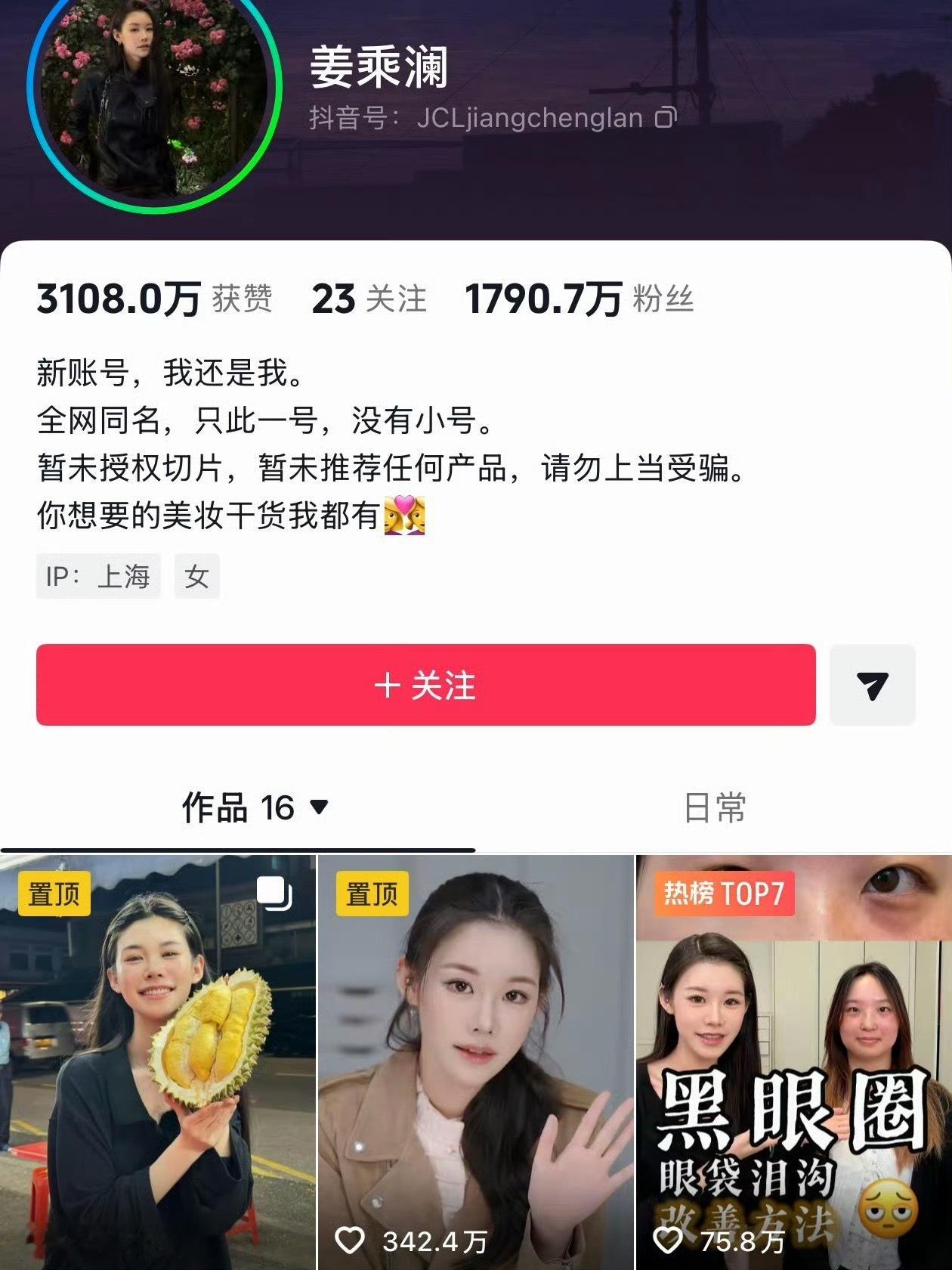姜乘澜粉丝数即将反超程十安超级有实力的姐姐感觉教的都是干货 刷到很多跟妆教的都化