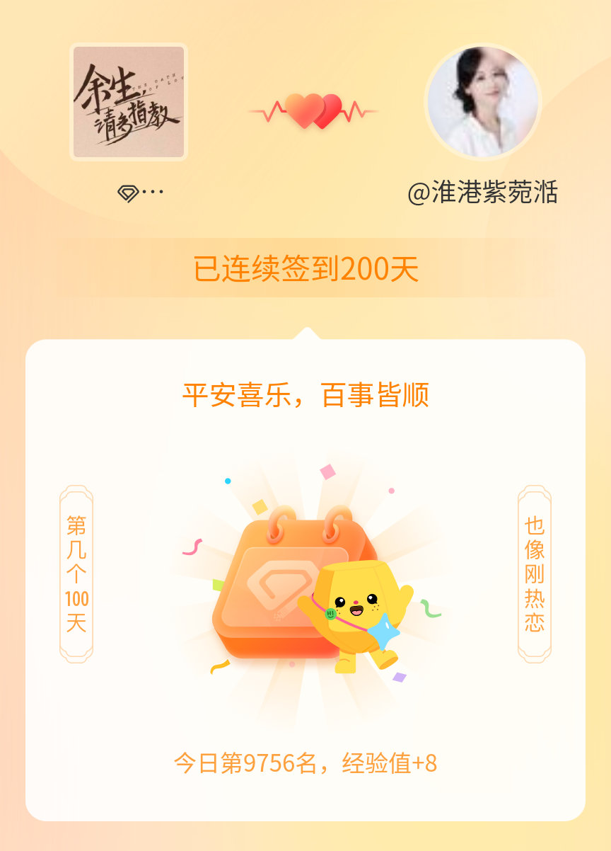 电视剧余生请多指教我在电视剧余生请多指教连续签到200天啦，百看不厌，久处亦欢~