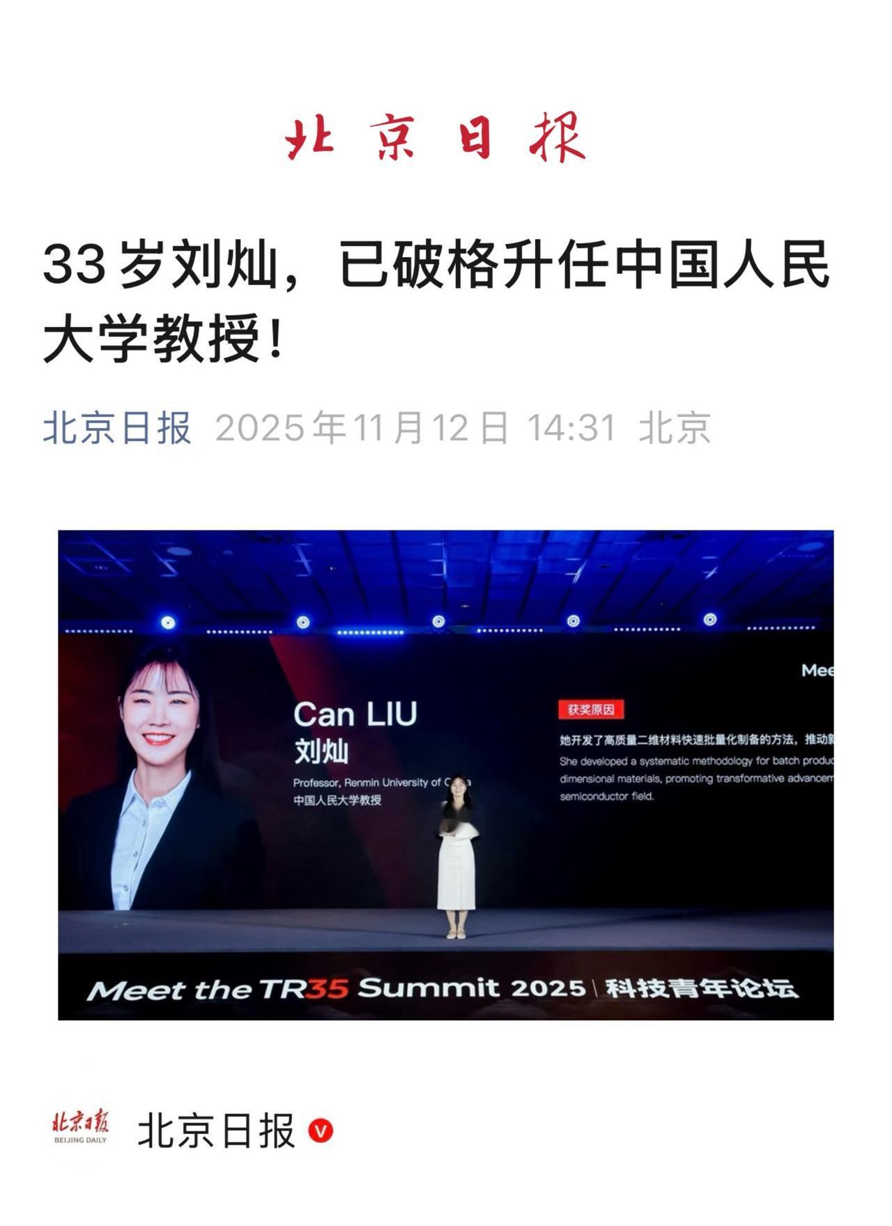 【33岁刘灿，已破格升任中国人民大学教授！】
（北京日报 2025年11月12日