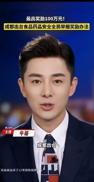 最高奖励100万！成都出台食品药品安全奖励办法，让全民做侦探，单起案件举报最高奖