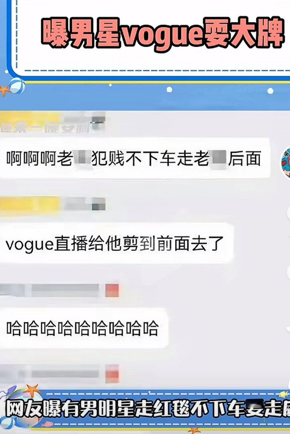#曝男明星走vogue红毯耍大牌#  有网友曝男明星走vogue红毯耍大牌，不下