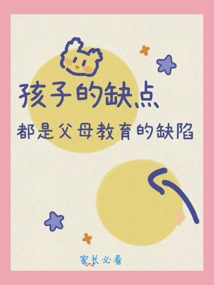 孩子的缺点，其实是父母的一场“补课”。
不要总站在高处指责孩子的顽皮。
试着蹲下