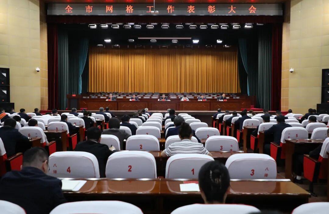 全市网格工作表彰大会召开