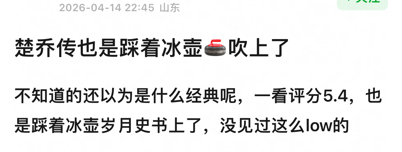 我一时之间都不知道说什么好了 楚乔传实绩放在哪都是可以吹的天花乱坠的程度用的着踩