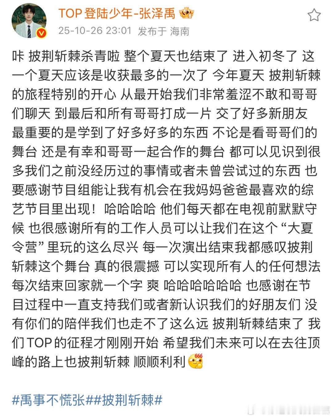 张泽禹披荆斩棘杀青啦张泽禹披荆斩棘收官文 收官啦！！！ ​​​
