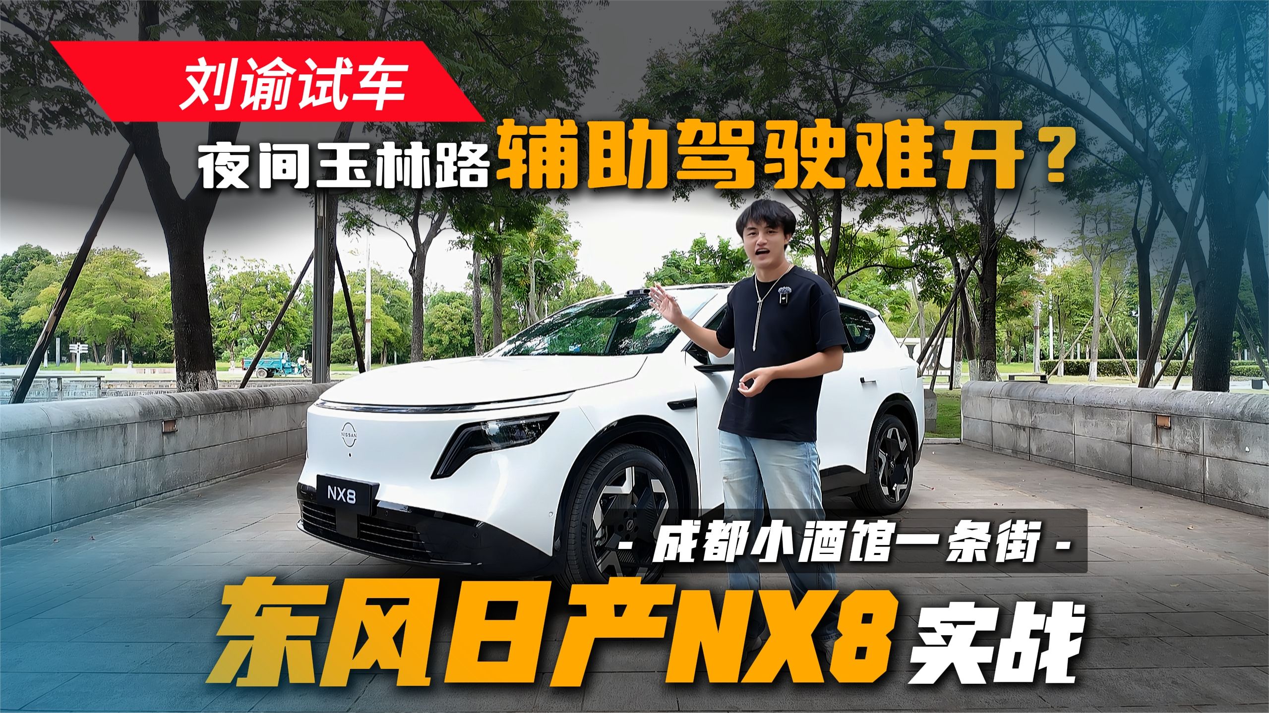 谁说玉林路辅助驾驶难开？东风日产NX8实战“成都小酒馆一条街”