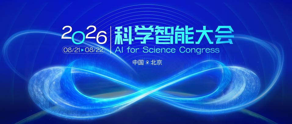 【2026科学智能大会扬帆待发，报名通道正式开启！】2026科学智能大会（AI 