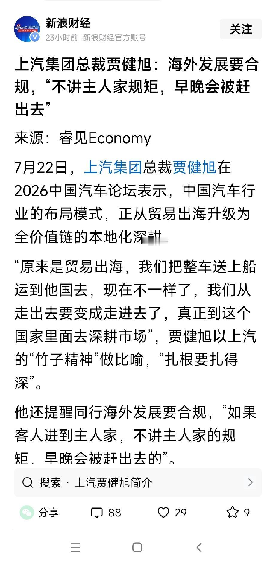 上汽集团总裁贾建旭批评提醒同行：汽车在海外发展要遵守规矩。如果客人要进主人家，不
