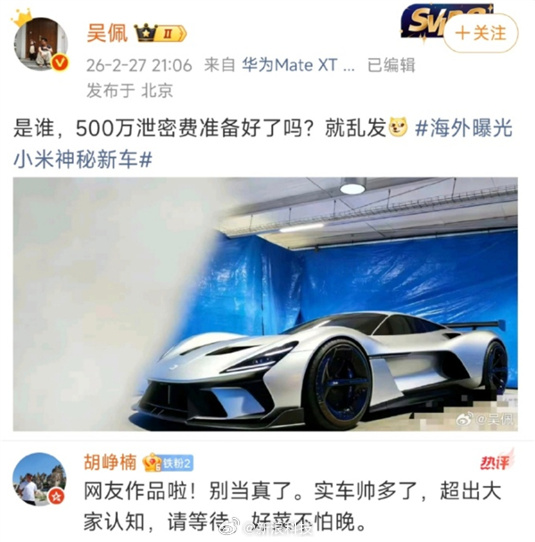 【小米高管回应网传小米超跑实拍：网友作品，实车帅多了】雷军已经公开预告，明天小米