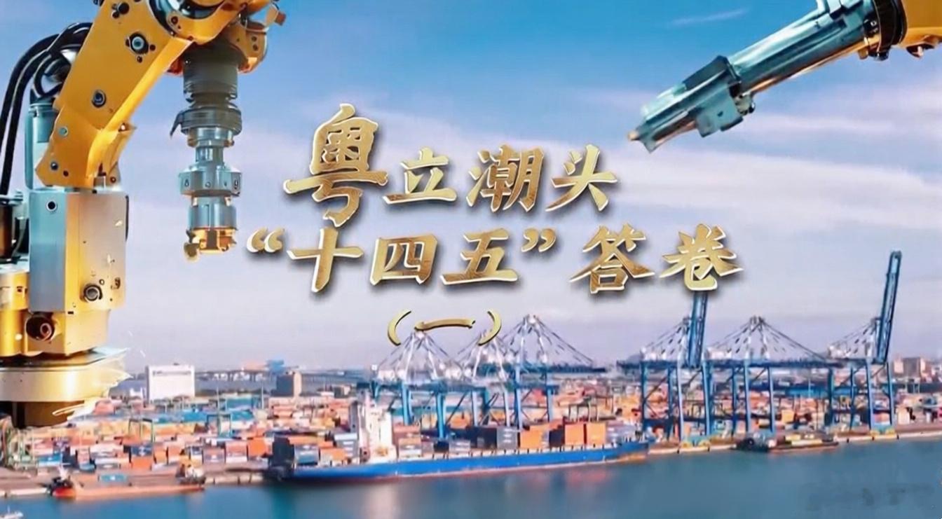 【“十四五”斩获多项“第一”！广东的底牌有多硬核？】“十四五”收官、“十五五”开