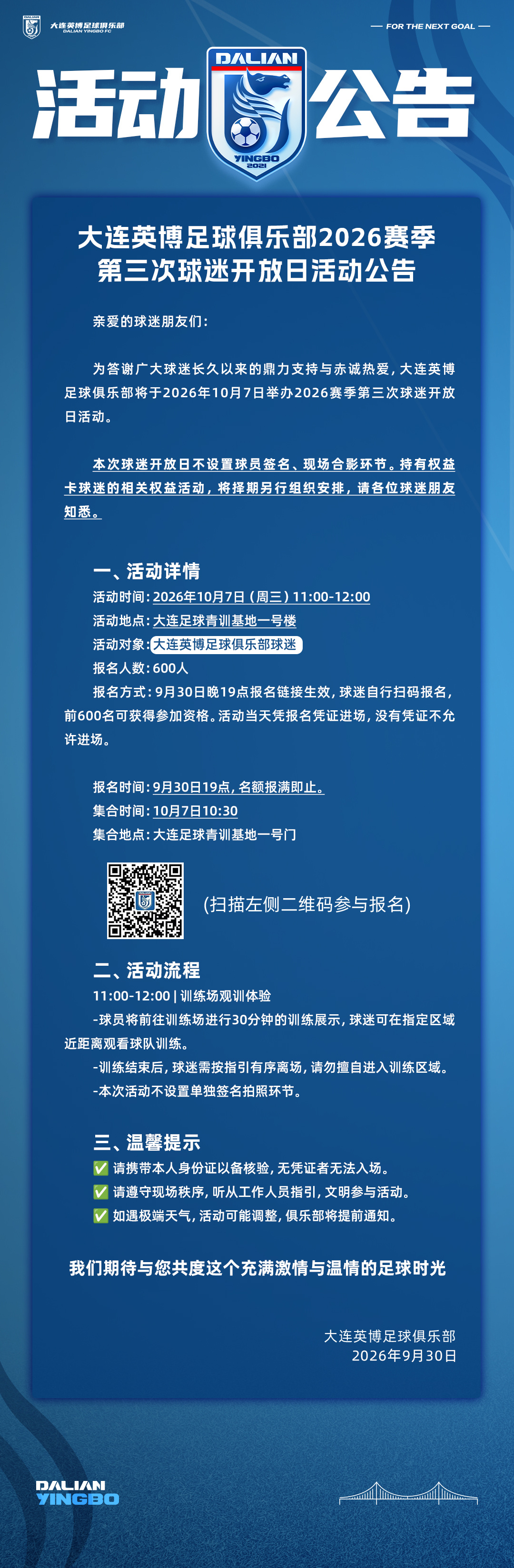 英博2026·公告 | 大连英博足球俱乐部第三次球迷开放日来啦！大连英博[超话]