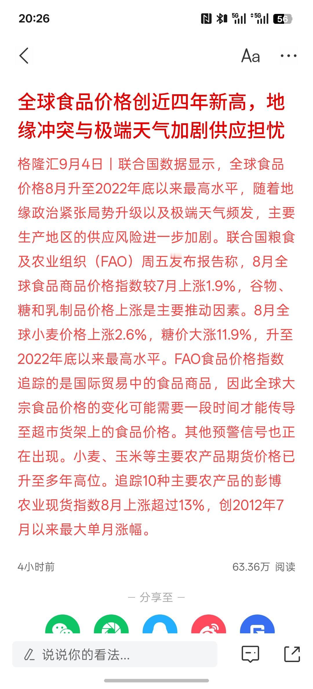 农业粮食产品迎来机会，全球食品价格创近四年新高，地缘冲突与极端天气加剧供应担忧，