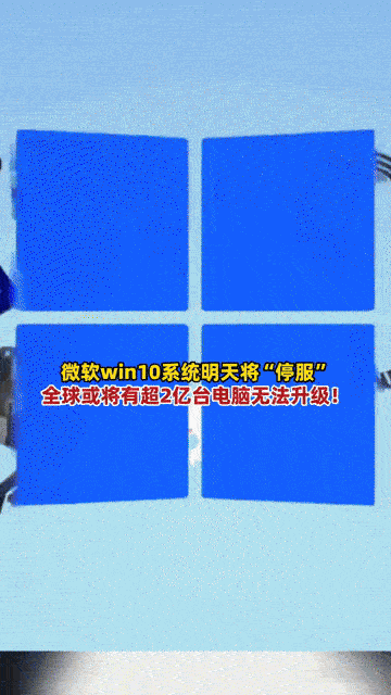 Win10明天停服！全球超2亿台电脑“裸奔”？你得做这2个选择
 
还在用Win