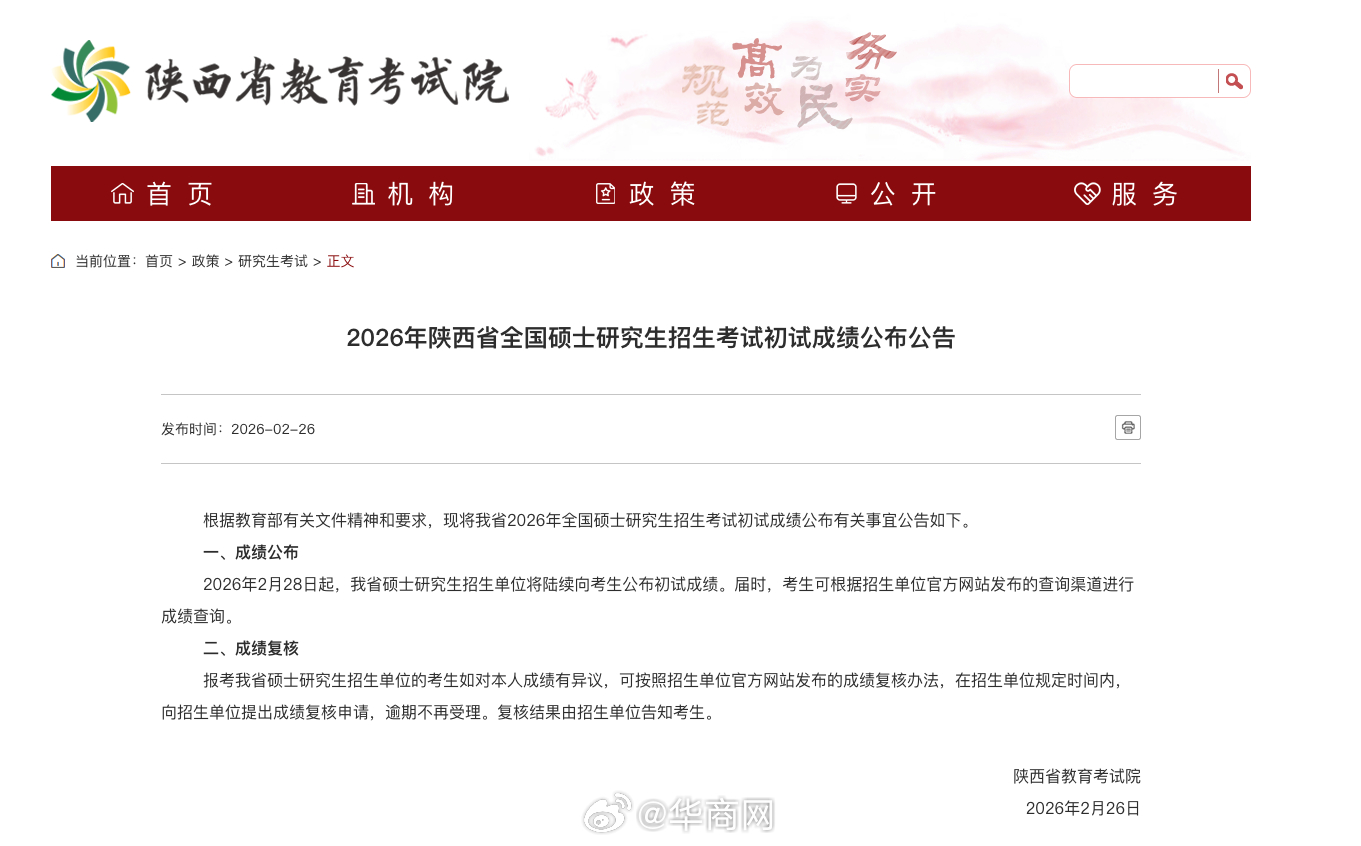 【#陕西26年考研成绩28日起陆续公布# 】2月26日，陕西省考试教育院发布公告