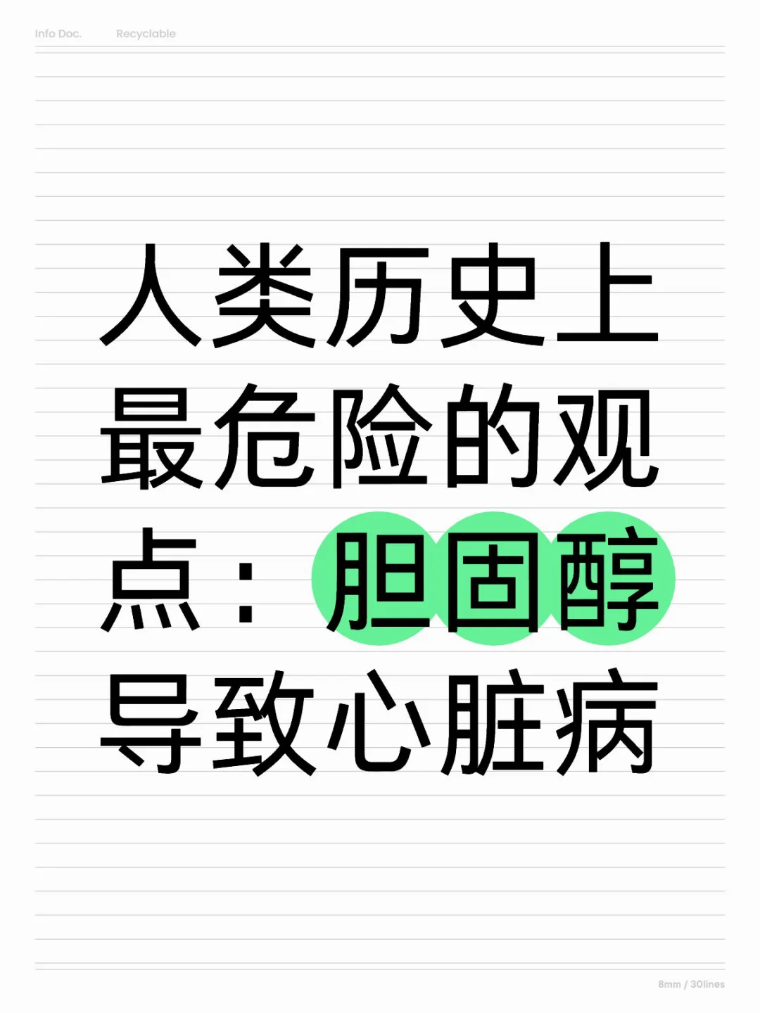 最-危-险-的观点：胆固醇导致心脏病