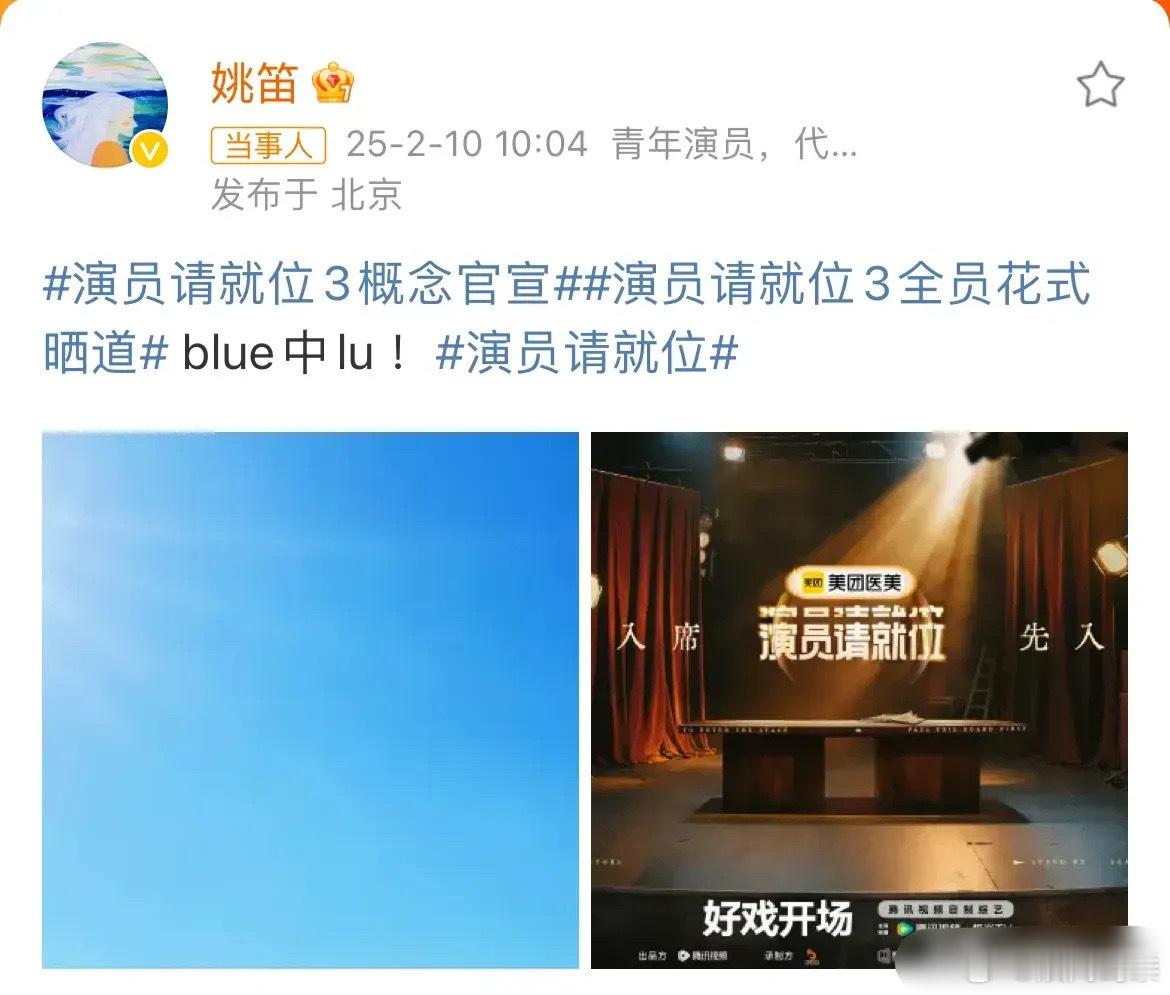 姚笛官宣参加演员请就位3！还晒出一张蓝天白云的照片，看来节目要播出，心情应该不错