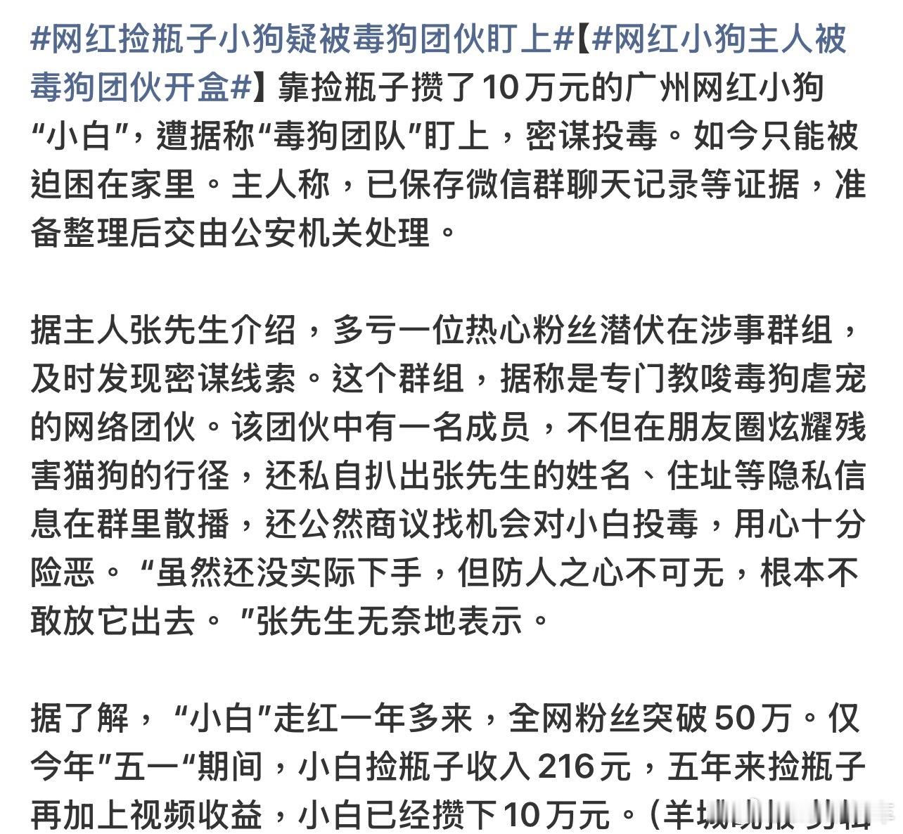 捡瓶攒10万小狗主人信息被开盒这些人什么心理，还有群组教唆别人去毒狗？ 