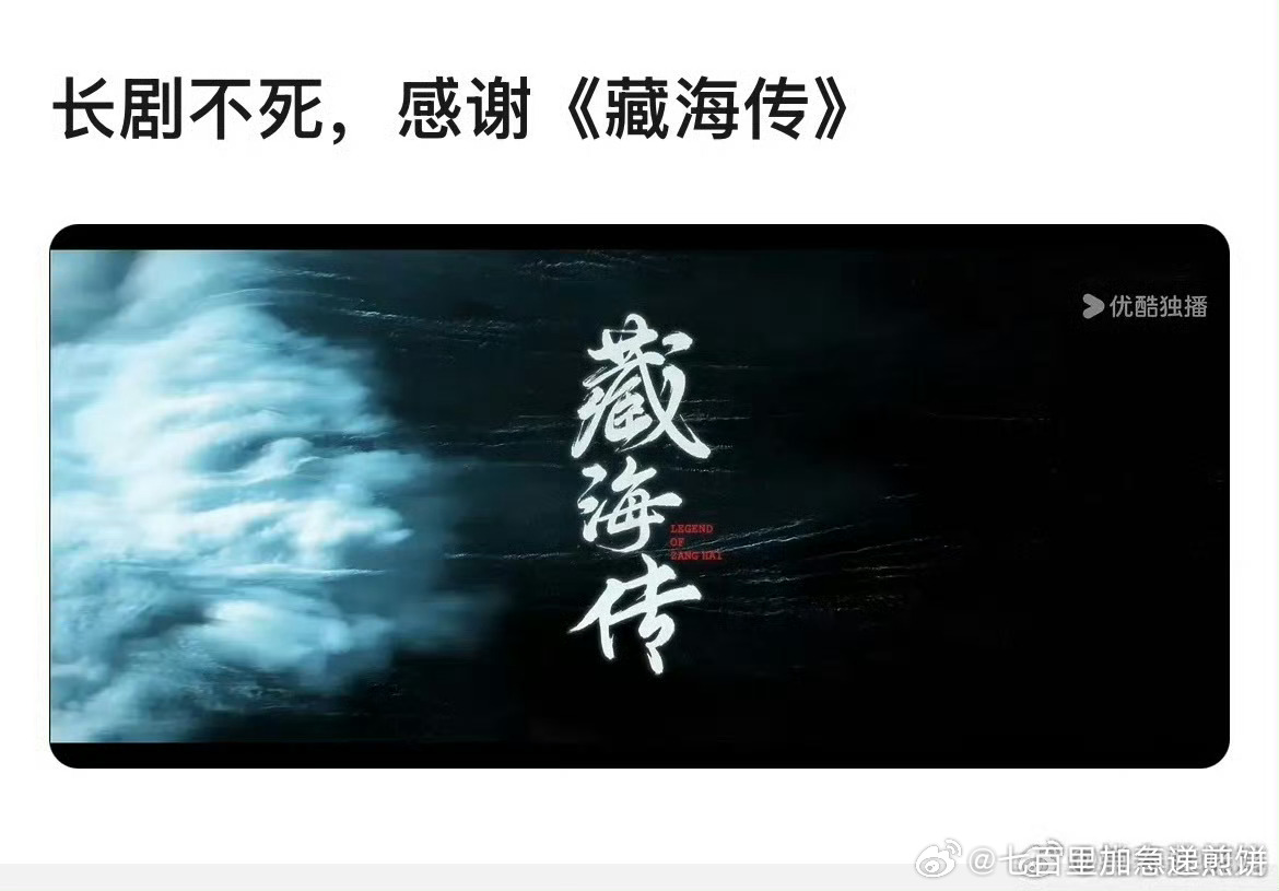 在短剧热门，长剧疲软的时候，藏海传又一次证明了长剧的真正魅力藏海传2稚奴终于可以