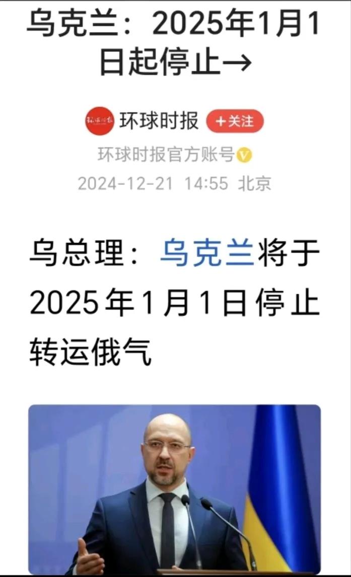 乌总理:乌克兰将于2025年1月1日停止过境转运俄天然气，乌俄巨头历史性决裂
打