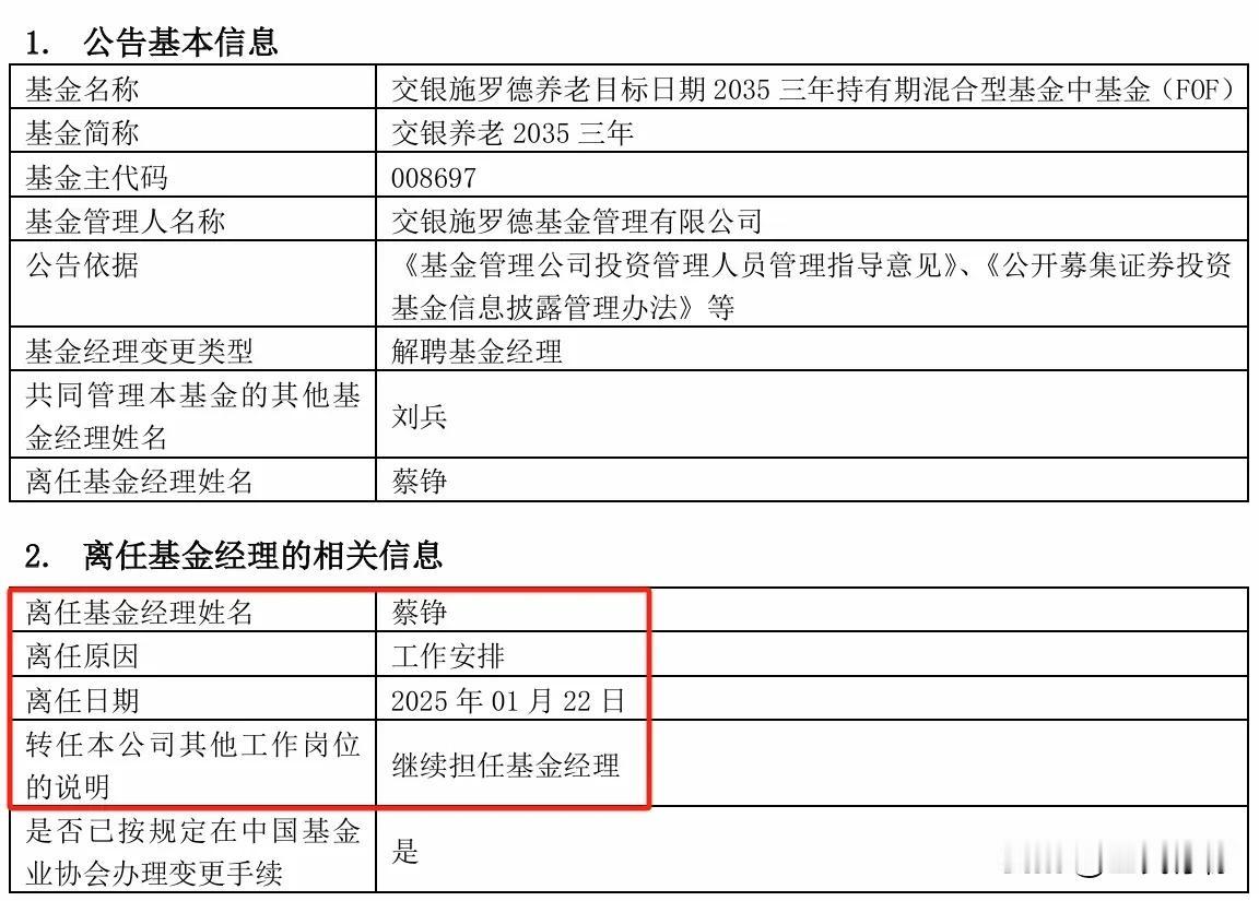 交银施罗德基金的基金经理蔡铮离任2只FOF产品的基金经理，转任说明写的是继续担任