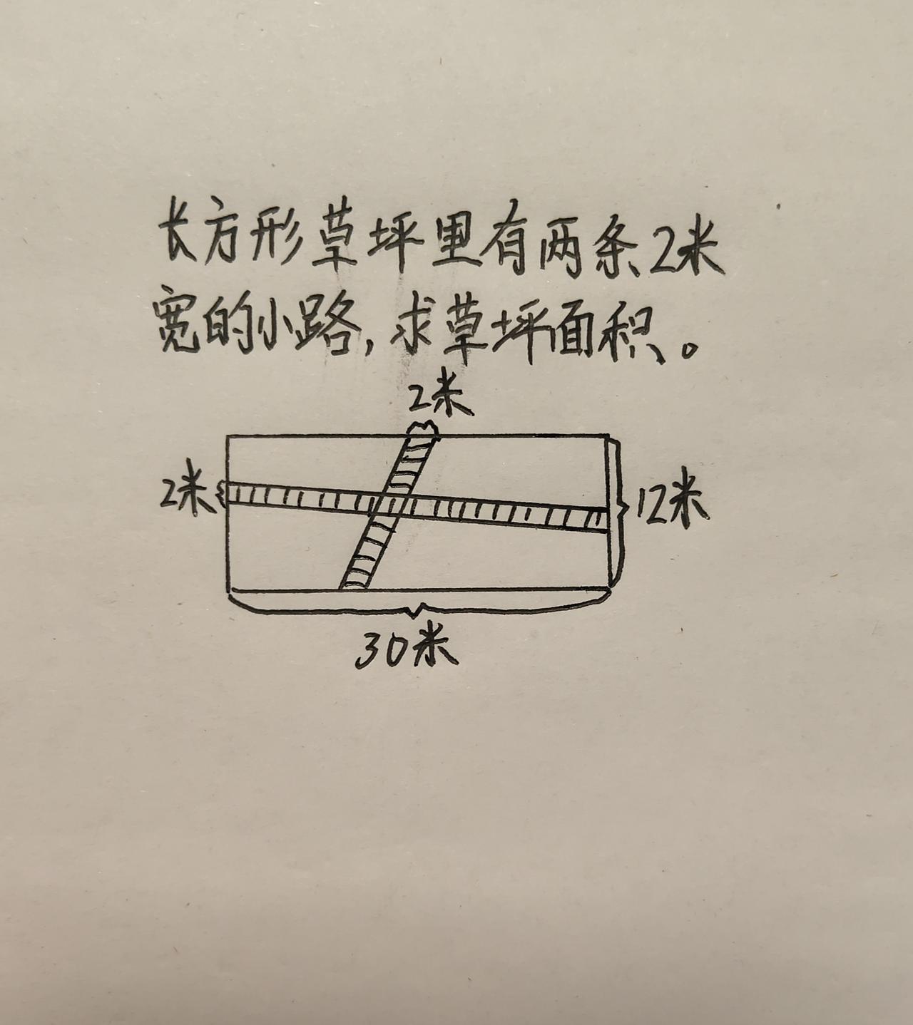 293这题怎么做?五年级经典题，长方形草坪里有两条小路，求草坪面积。