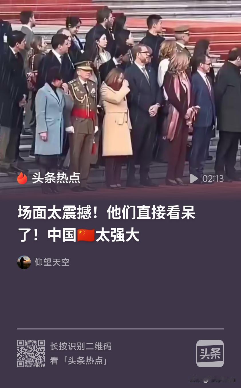 2026年5月特朗普访华的全网刷屏热点高度相关：
 
1. 画面场景：图中是多国
