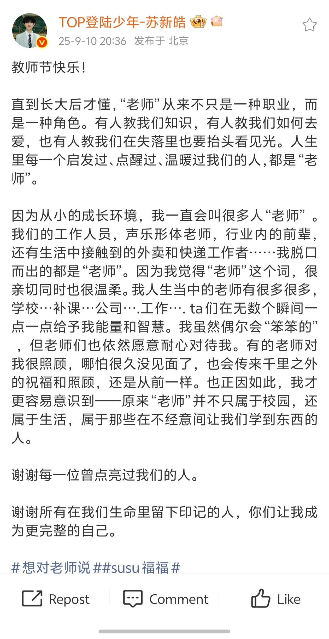苏新皓祝教师节快乐！ ​​​