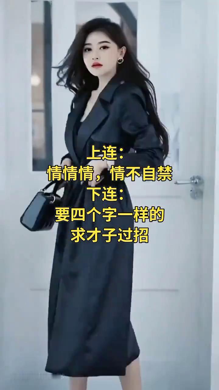 上连：情情情，情不自禁。下连：要四个字一样的。求才子过招。
视频由AI技术合成。