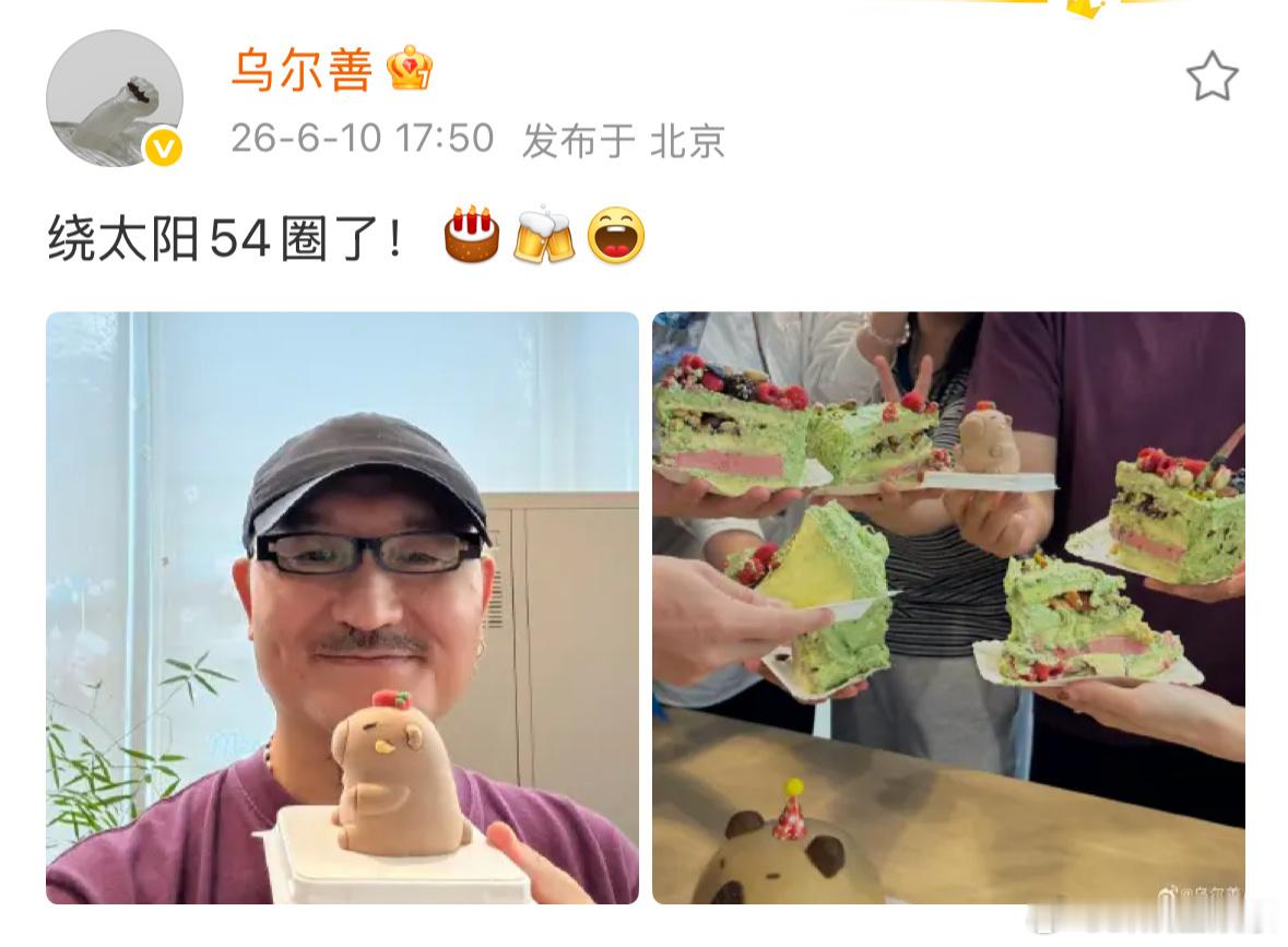 乌尔善54岁庆生照乌尔善绕太阳54圈了 哈哈哈哈太有梗了哈哈哈哈，乌尔善 